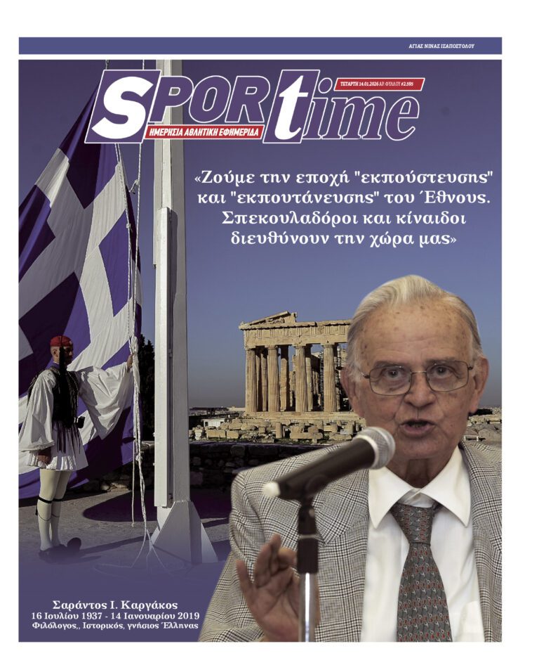 Εξώφυλλο Εφημερίδας Sportime έναν χρόνο πριν - 14/1/2026