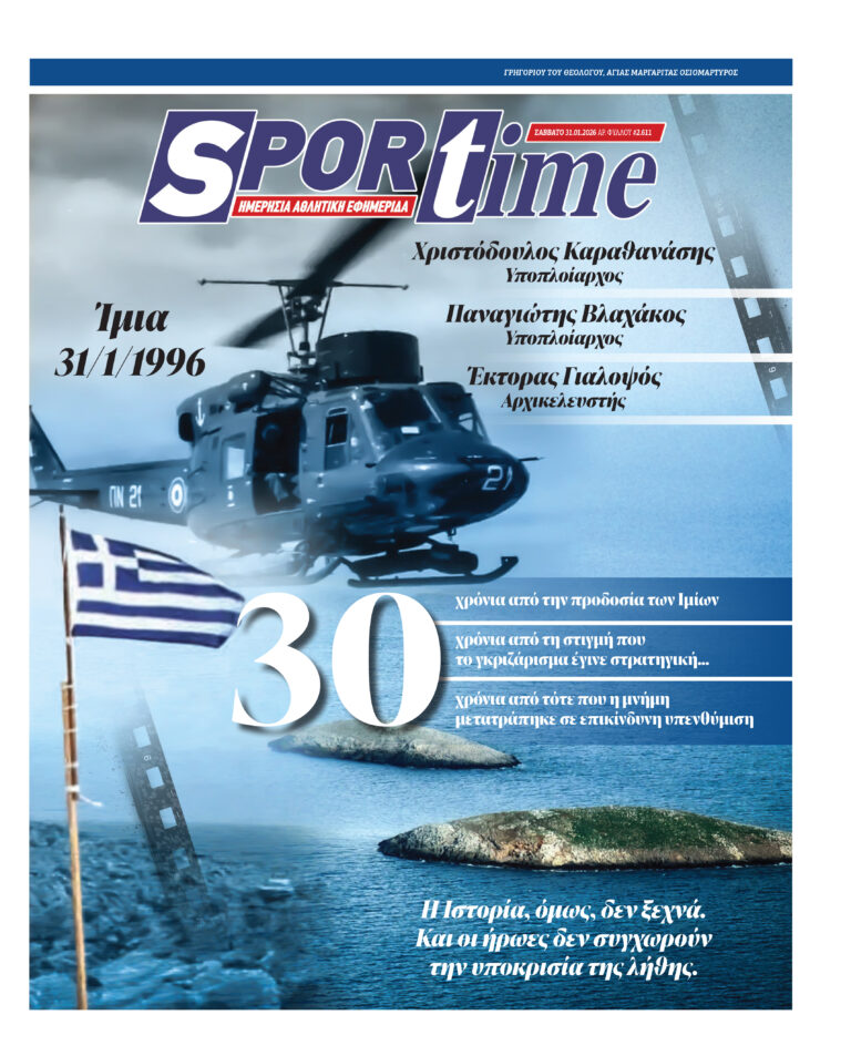 Εξώφυλλο Εφημερίδας Sportime έναν χρόνο πριν - 31/1/2026