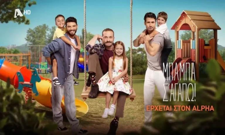 Media: Μπαμπά σ’ αγαπώ: Ημερομηνία πρεμιέρας και όλα όσα θα δούμε στη νέα σειρά του Alpha