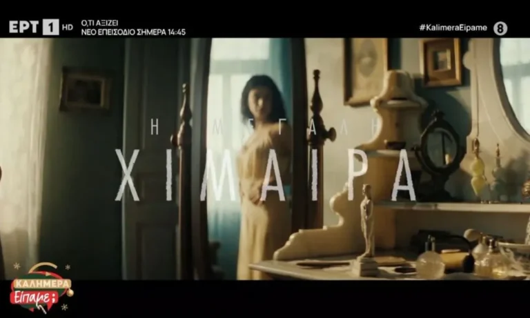 Media: Η ΕΡΤ ανεβάζει στροφές: Τα νέα projects που αλλάζουν τον χάρτη της μυθοπλασίας