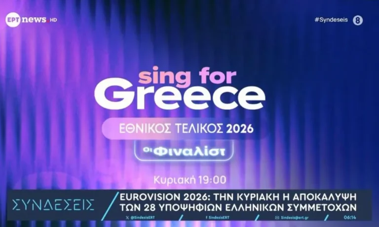 Media: Eurovision 2026 Ελλάδα – Εθνικός τελικός στις 15 Φεβρουαρίου με Καπουτζίδη, Μαγγίρα και Βρανά
