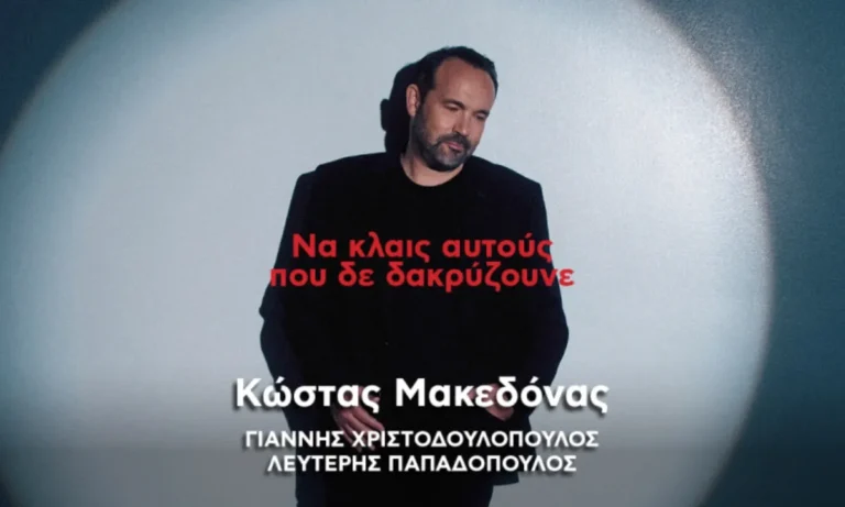 Media: Κώστας Μακεδόνας: «Να κλαις αυτούς που δε δακρύζουνε»