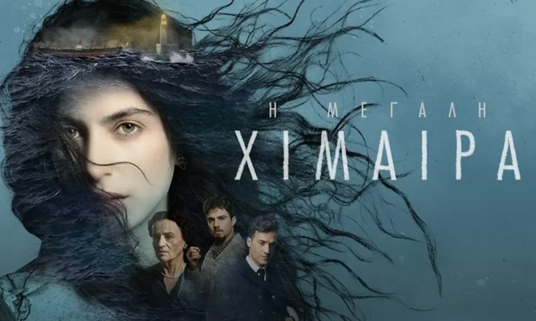 Media: Μεγάλη Χίμαιρα : Ποιοί ειναι οι συμβολισμοί και τα κρυμμένα μηνύματα στο μυθηστόρημα του Καραγάτση