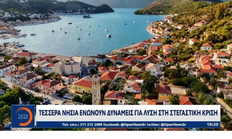 Κοινωνία: Τέσσερα νησιά ενώνουν δυνάμεις για λύση στη στεγαστική κρίση