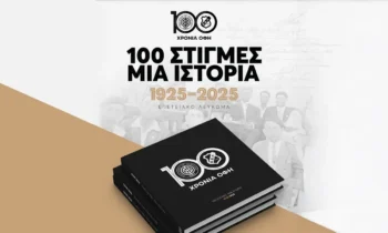 Ποδόσφαιρο: ΟΦΗ: Εντυπωσιακό το λεύκωμα για τα 100 χρόνια του ΟΦΗ, μια έκδοση αντάξια μεγάλου ευρωπαϊκού κλαμπ