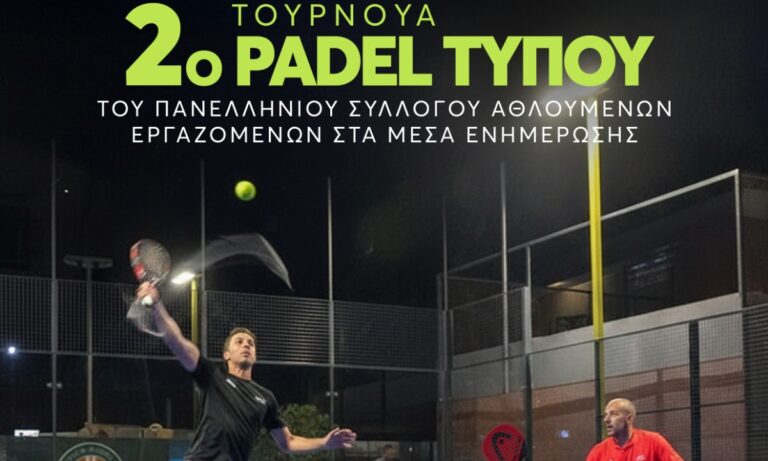 Σπορ: 2ο Τουρνουά Padel Τύπου: Ραντεβού των εργαζομένων στα ΜΜΕ το Σάββατο 24 Ιανουαρίου