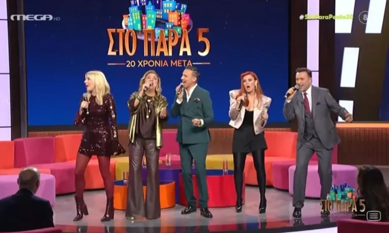 Media: Παρά Πέντε reunion: Οι δύο ηχηρές απουσίες που δεν πέρασαν απαρατήρητες