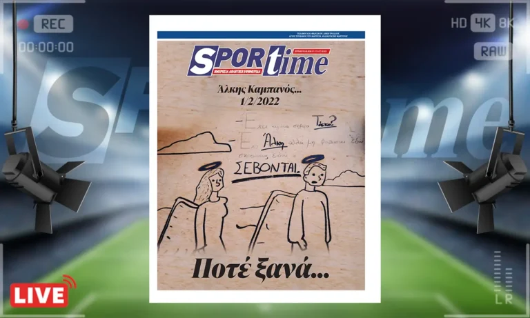 Πρωτοσέλιδο Sportime: Πρωτοσέλιδο Sportime (1/2): Τέσσερα χρόνια κλείνουν από τη δολοφονία του Άλκη Καμπανού