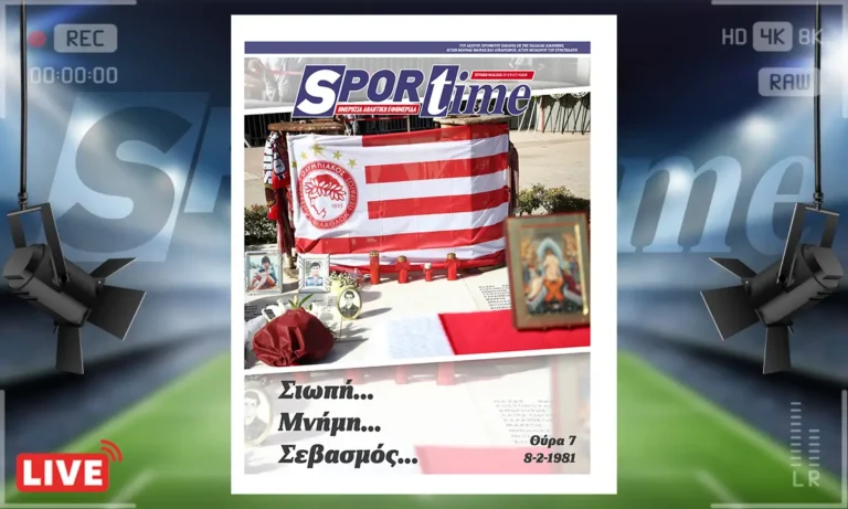 Πρωτοσέλιδο Sportime: Πρωτοσέλιδο Sportime (8/2): Θύρα 7 – Η μέρα που το ποδόσφαιρο ντύθηκε στα μαύρα