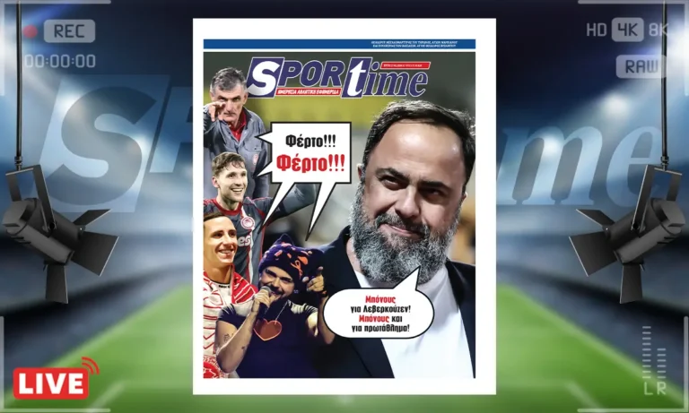 Πρωτοσέλιδο Sportime: Πρωτοσέλιδο Sportime (17/2): Μπόνους και μπόνους