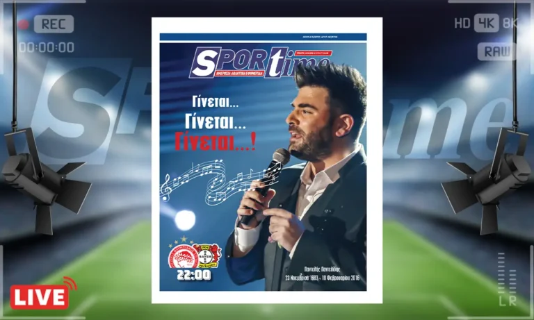Πρωτοσέλιδο Sportime: Πρωτοσέλιδο Sportime (18/2): Γίνεται, γίνεται, γίνεται, για τον Ολυμπιακό