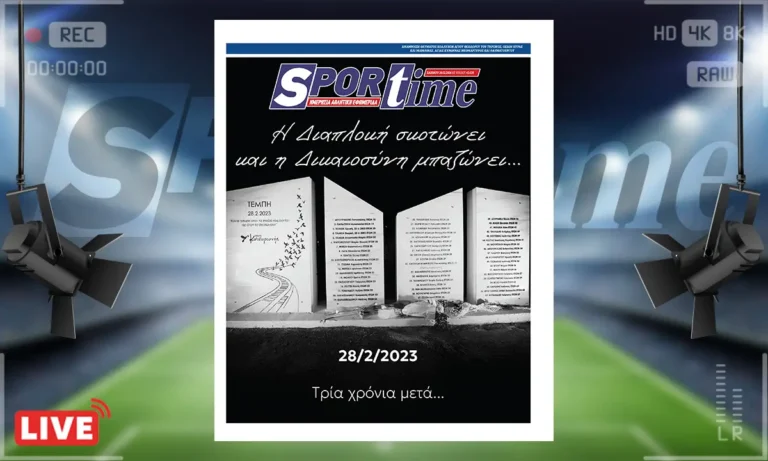 Πρωτοσέλιδο Sportime (28/2): Τέμπη – Η πληγή που δεν έκλεισε ποτέ