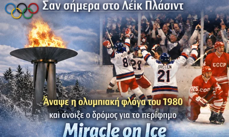 Must Read: Σαν σήμερα 13 Φεβρουαρίου: Άναψε η φλόγα στο Λέικ Πλάσιντ και ο αθλητισμός ετοιμάστηκε για το «θαύμα»