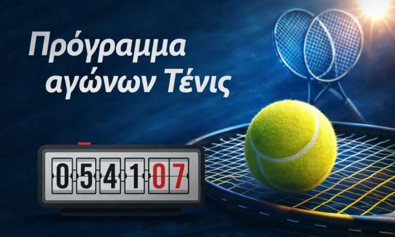 Τένις: Τένις: Πρόγραμμα αγώνων σήμερα Τετάρτη 18 Φεβρουαρίου