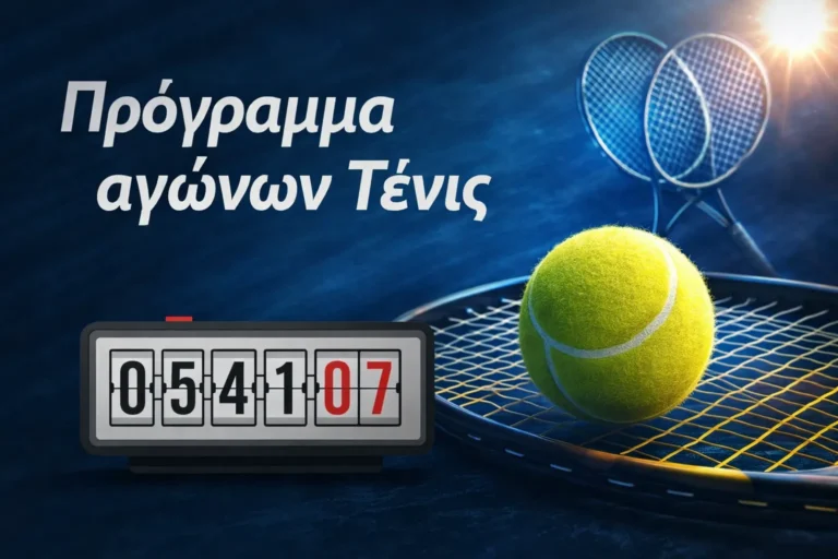 Τένις: Τένις: Πρόγραμμα αγώνων σήμερα Παρασκευή 20 Φεβρουαρίου