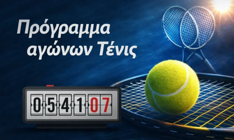 Τένις: Πρόγραμμα αγώνων τένις: Σήμερα Δευτέρα 23 Φεβρουαρίου