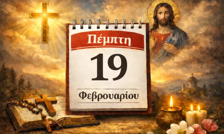 Ατζέντα: Πέμπτη 19 Φεβρουαρίου: Ποιοι γιορτάζουν σήμερα