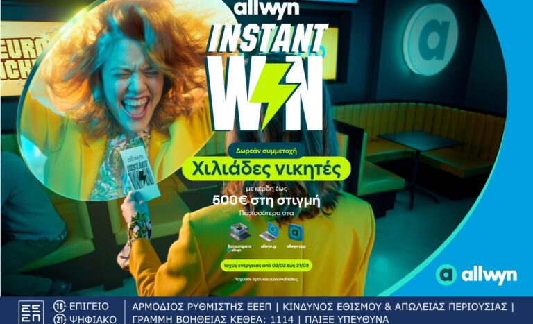 ΣΤΟΙΧΗΜΑ: Ήρθε το Instant Win για κέρδη στη στιγμή έως 500 ευρώ σε χιλιάδες τυχερούς – Δωρεάν συμμετοχή στα καταστήματα Allwyn