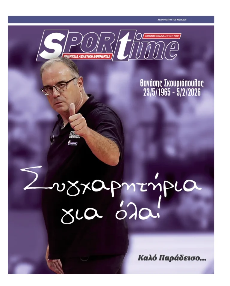 Εξώφυλλο Εφημερίδας Sportime έναν χρόνο πριν - 6/2/2026