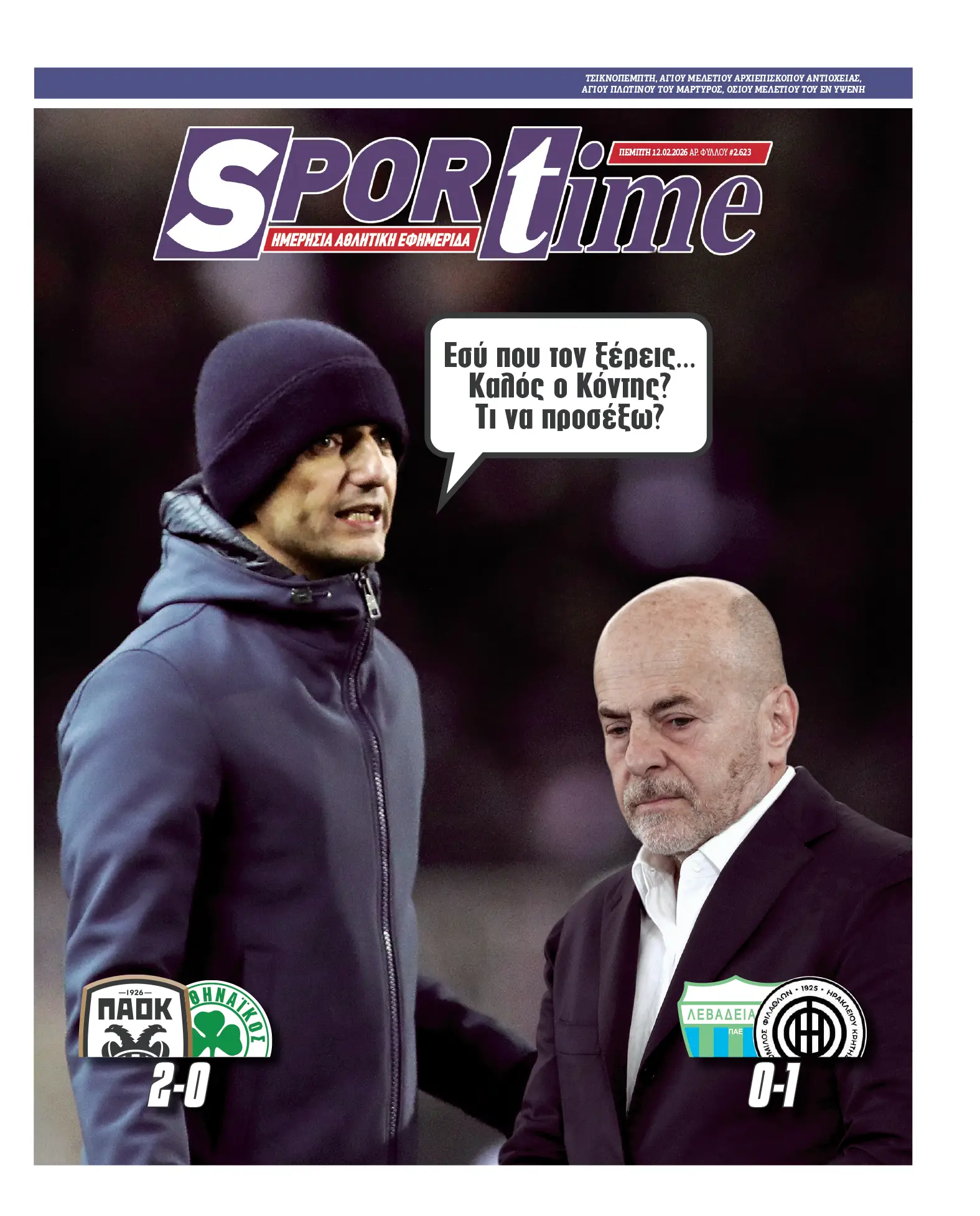 Πρωτοσέλιδα αθλητικών εφημερίδων για την Πέμπτη 12 Φεβρουαρίου 2026