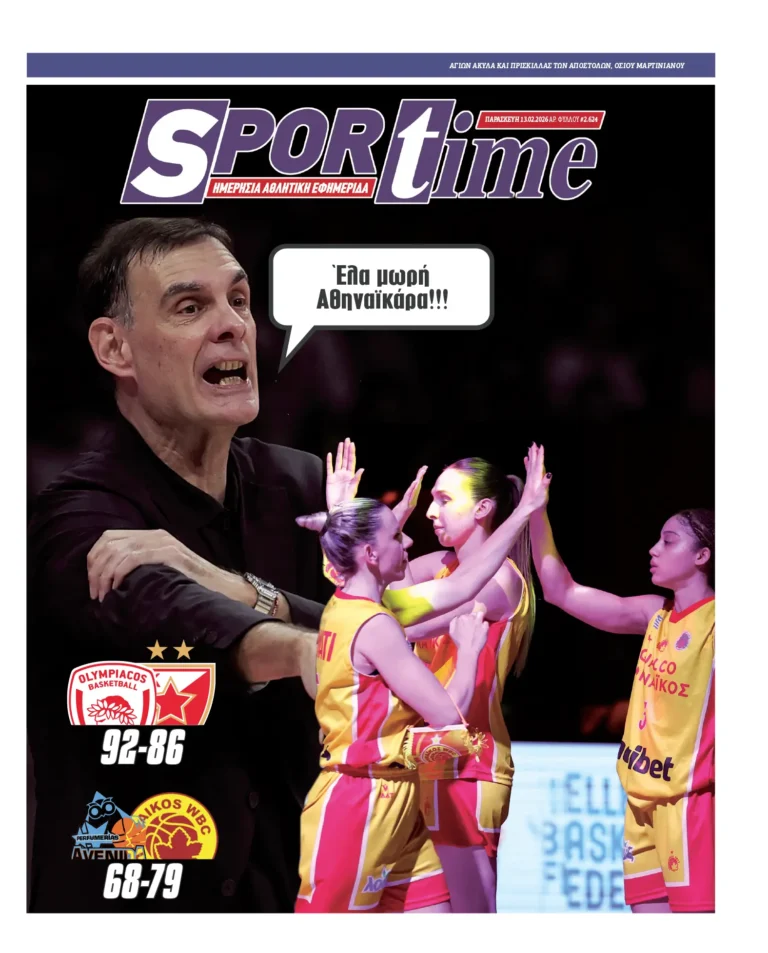 Εξώφυλλο Εφημερίδας Sportime έναν χρόνο πριν - 13/2/2026