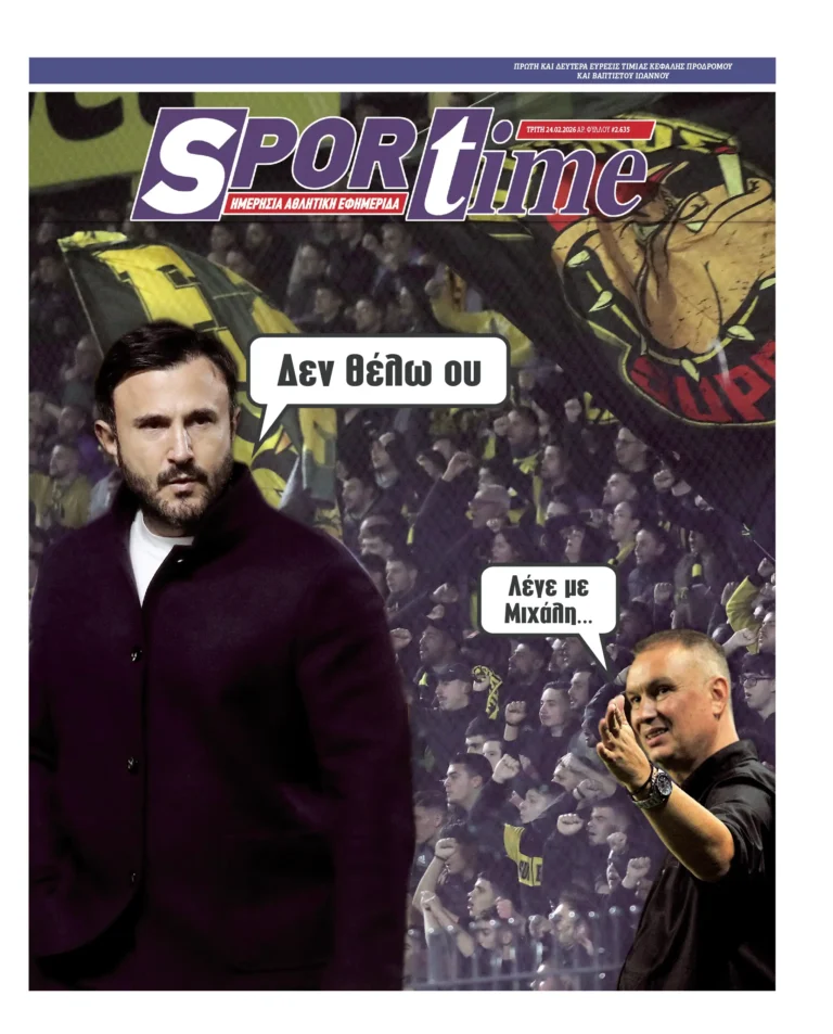 Εξώφυλλο Εφημερίδας Sportime έναν χρόνο πριν - 24/2/2026