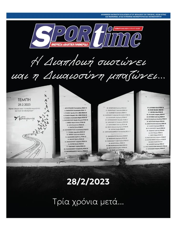 Εξώφυλλο Εφημερίδας Sportime έναν χρόνο πριν - 28/2/2026