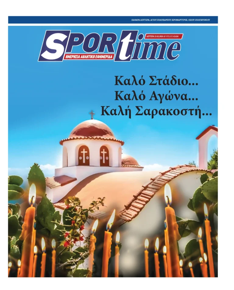 Εξώφυλλο Εφημερίδας Sportime έναν χρόνο πριν - 23/2/2026