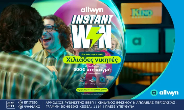 Sportime BET: Instant Win από την Allwyn: Κέρδη μέχρι 500 ευρώ στη στιγμή σε χιλιάδες τυχερούς με δωρεάν συμμετοχή στα καταστήματα Allwyn