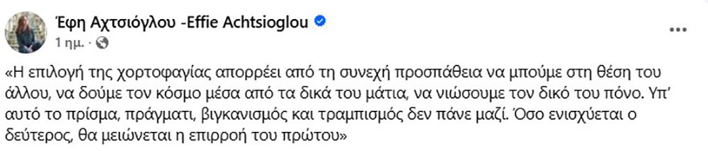 Η βουλευτής της Νέας Αριστεράς, Έφη Αχτσιόγλου, «κούφανε» τους πάντες με τα... χορτοφαγικά συμπεράσματά της.