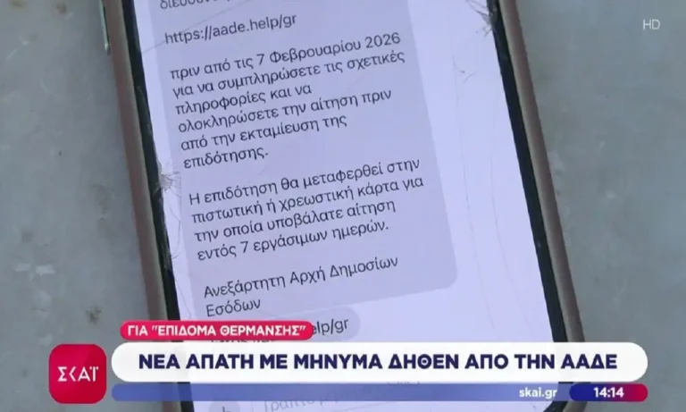 Κοινωνία: Νέα απάτη με μήνυμα δήθεν από την ΑΑΔΕ για «επίδομα θέρμανσης»
