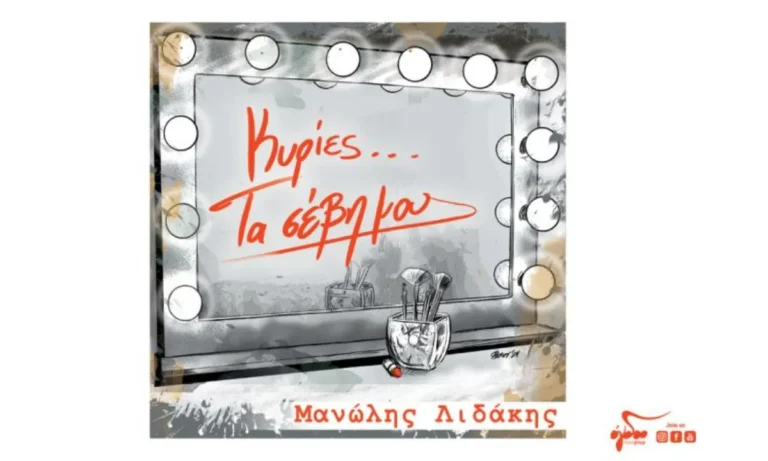 Media: «Κυρίες… τα σέβη μου»: Ο τελευταίος δίσκος του Μανώλη Λιδάκη