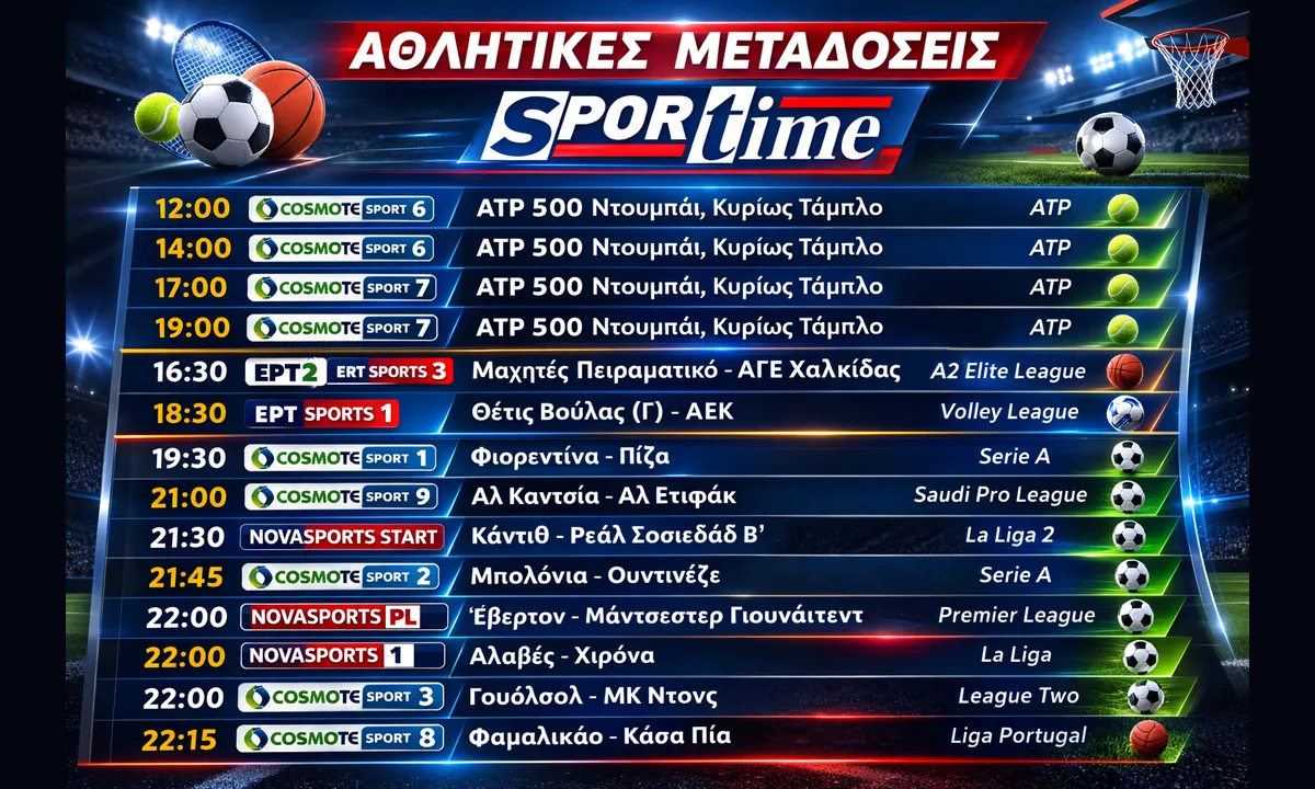 Από το Ντουμπάι μέχρι τα μεγάλα ευρωπαϊκά γήπεδα, το πρόγραμμα έχει τένις, μπάσκετ και ποδόσφαιρο με δυνατές αναμετρήσεις όλο το βράδυ.