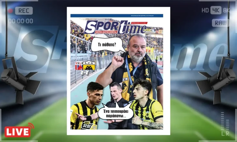 Πρωτοσέλιδο Sportime: Πρωτοσέλιδο Sportime (2/3): Χαμός στο πρωτάθλημα με την γκέλα της ΑΕΚ στο Βόλο