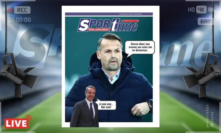 Πρωτοσέλιδο Sportime: Πρωτοσέλιδο Sportime (6/3): Ο Γιάννης Παπαδημητρίου νιώθει σχεδόν… επιτυχημένος