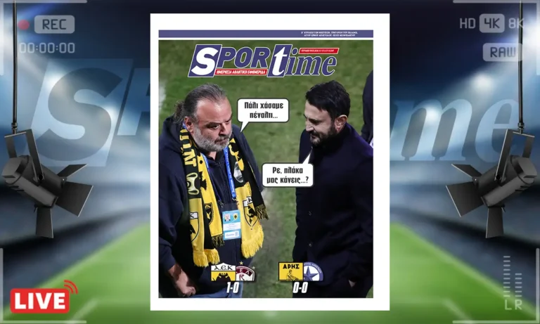 Πρωτοσέλιδο Sportime: Πρωτοσέλιδο Sportime (8/3): Αυτά τα πέναλτι