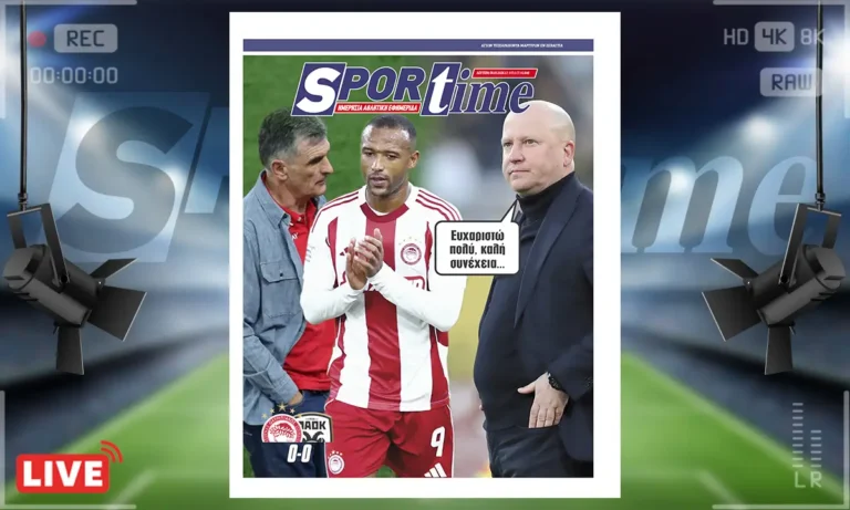 Πρωτοσέλιδο Sportime (9/3): Η ΑΕΚ κερδισμένη στο ντέρμπι Ολυμπιακός – ΠΑΟΚ