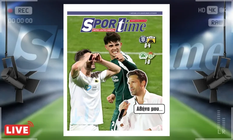 Πρωτοσέλιδο Sportime: Πρωτοσέλιδο Sportime (13/3): Μεγάλη βραδιά για Παναθηναϊκό, ΑΕΚ