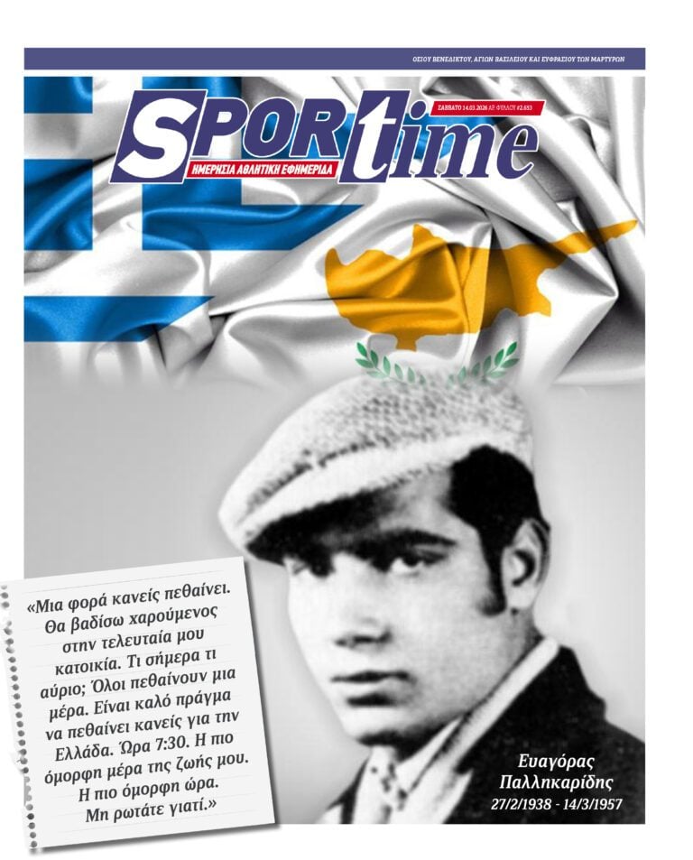 Εξώφυλλο Εφημερίδας Sportime έναν χρόνο πριν - 14/3/2026