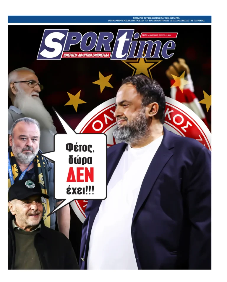 Εξώφυλλο Εφημερίδας Sportime έναν χρόνο πριν - 10/3/2026