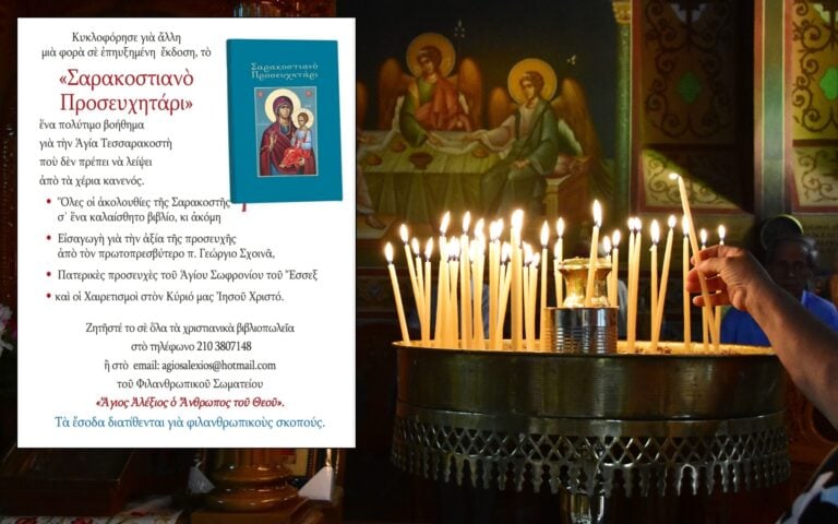 Κοινωνία: «Σαρακοστιανό Προσευχητάρι»: Το πνευματικό μας βοήθημα για την Αγία Τεσσαρακοστή – Όλες οι ακολουθίες σε ένα βιβλίο