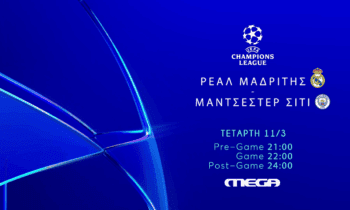 Media: Αυτό το παιχνίδι Champions League θα δείξει το MEGA
