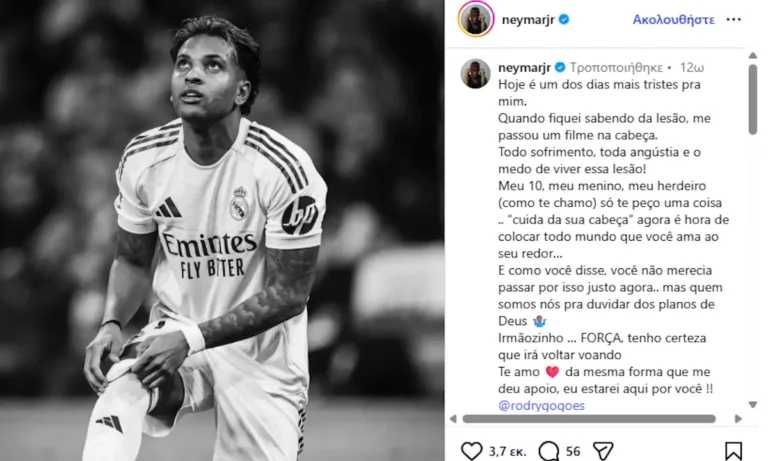 Ποδόσφαιρο: Ο Νεϊμάρ έστειλε μήνυμα στον Ροντρίγκο και του είπε να μείνει δυνατός μετά τη ρήξη χιαστού