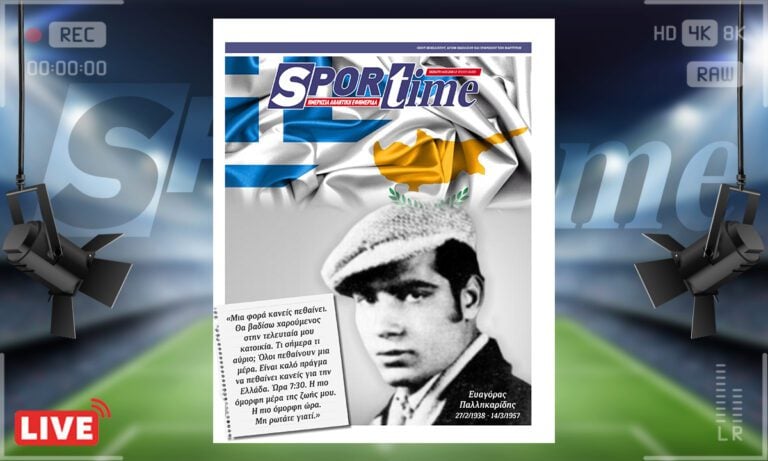 Πρωτοσέλιδο Sportime: Πρωτοσέλιδο Sportime (14/3) : Ευαγόρας Παλληκαρίδης – Είναι καλό πράγμα να πεθαίνει κανείς για την Ελλάδα…